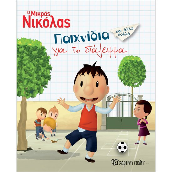 Βιβλίο δραστηριοτήτων  Ο Μικρός Νικόλας - Παιχνίδια για το διάλειμμα