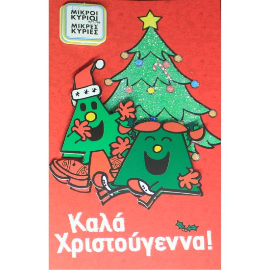 Ευχετήρια Κάρτα  Καλα Χριστουγεννα - Μικροι Κυριοι Μικρες Κυριες