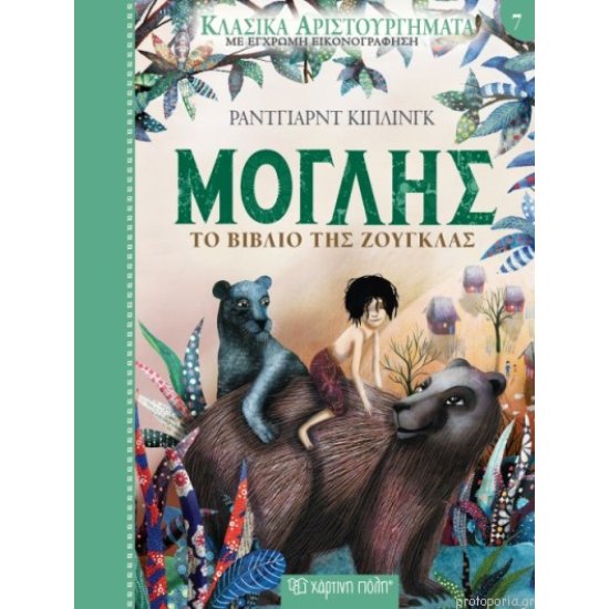 Κλασικά Αριστουργήματα Νο7  Μόγλης-Το Βιβλίο της Ζούγκλας