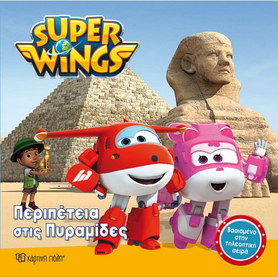 Super Wings 1 - Περιπέτεια στις πυραμίδες