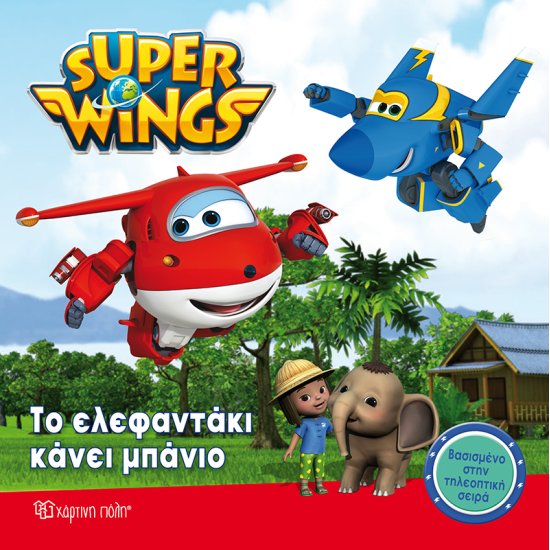 Super Wings 2 - Το ελεφαντάκι κάνει μπάνιο