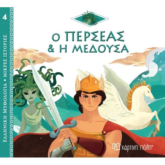 Ελληνική Μυθολογία - Μικρές Ιστορίες 4  Ο Περσέας και η Μέδουσα