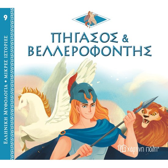 Ελληνική Μυθολογία - Μικρές Ιστορίες 9  Πήγασος και Βελλεροφόντης