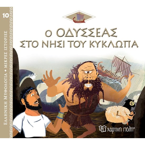Ελληνική Μυθολογία - Μικρές Ιστορίες 10  Ο Οδυσσέας στο Νησί του Κύκλωπα